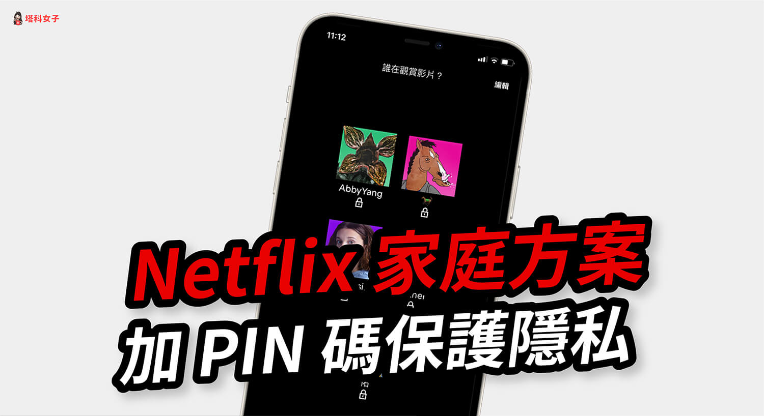 Netflix 家庭方案如何避免被其他人看到觀看紀錄？設定 PIN 碼保護隱私！