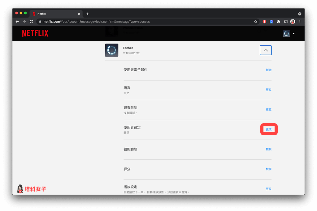 Netflix 家庭方案 設定 PIN 碼：使用者設定 > 更改