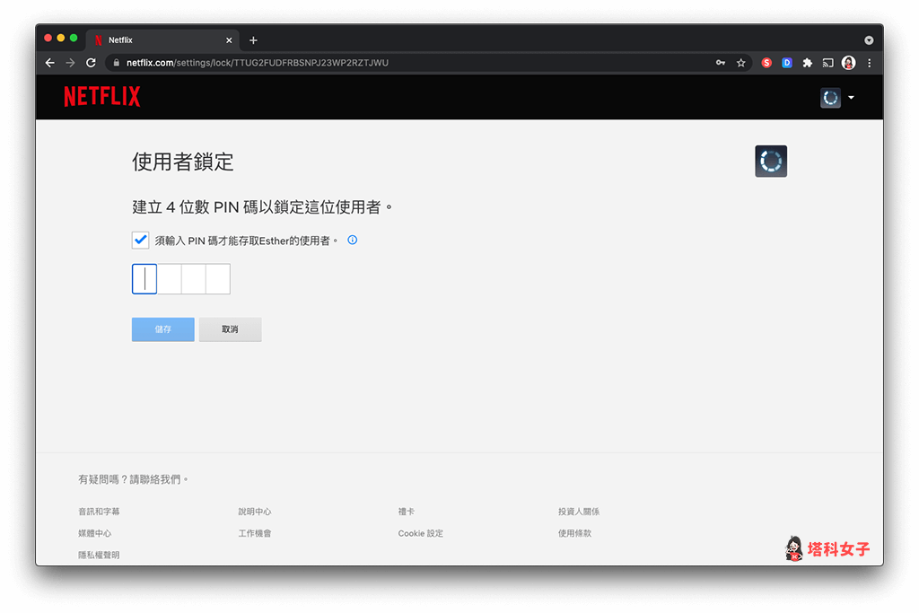 Netflix 家庭方案 設定 PIN 碼：輸入 PIN