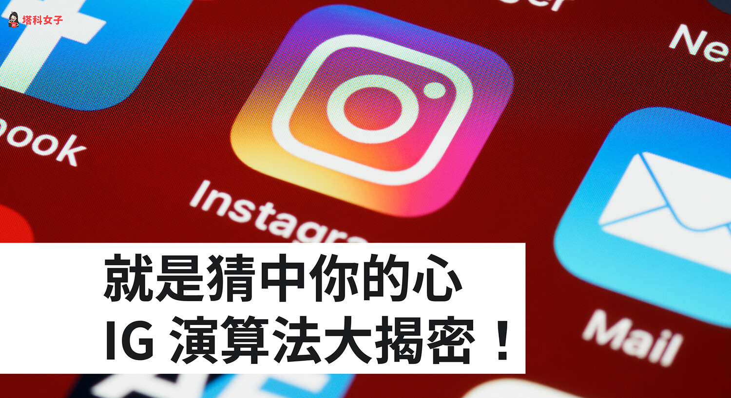 就是猜中你的心！Instagram 演算法大揭秘！