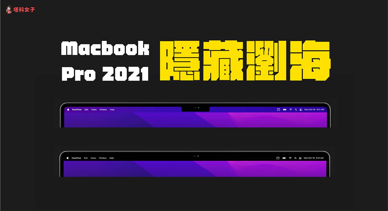 Macbook Pro 隱藏瀏海教學：3 個方法快速隱藏！