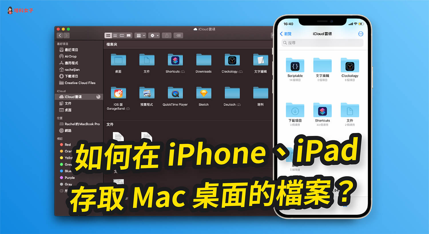 iPhone/iPad 如何存取 Mac 桌面的檔案與文件？教你用 iCloud 同步