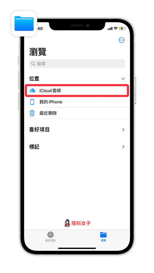 檔案 App > iCloud 雲碟