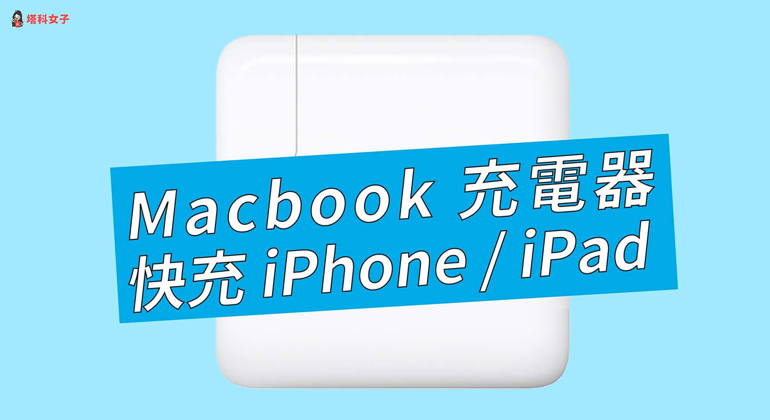 MacBook 充電器可充 iPhone 手機或 iPad 嗎？可以完美實現快充！