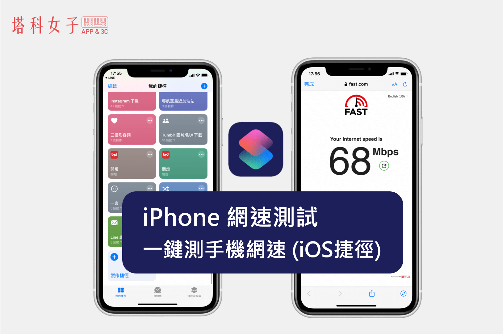 網速測試，一鍵測 iPhone 手機網速，免下載 App (iOS 捷徑)