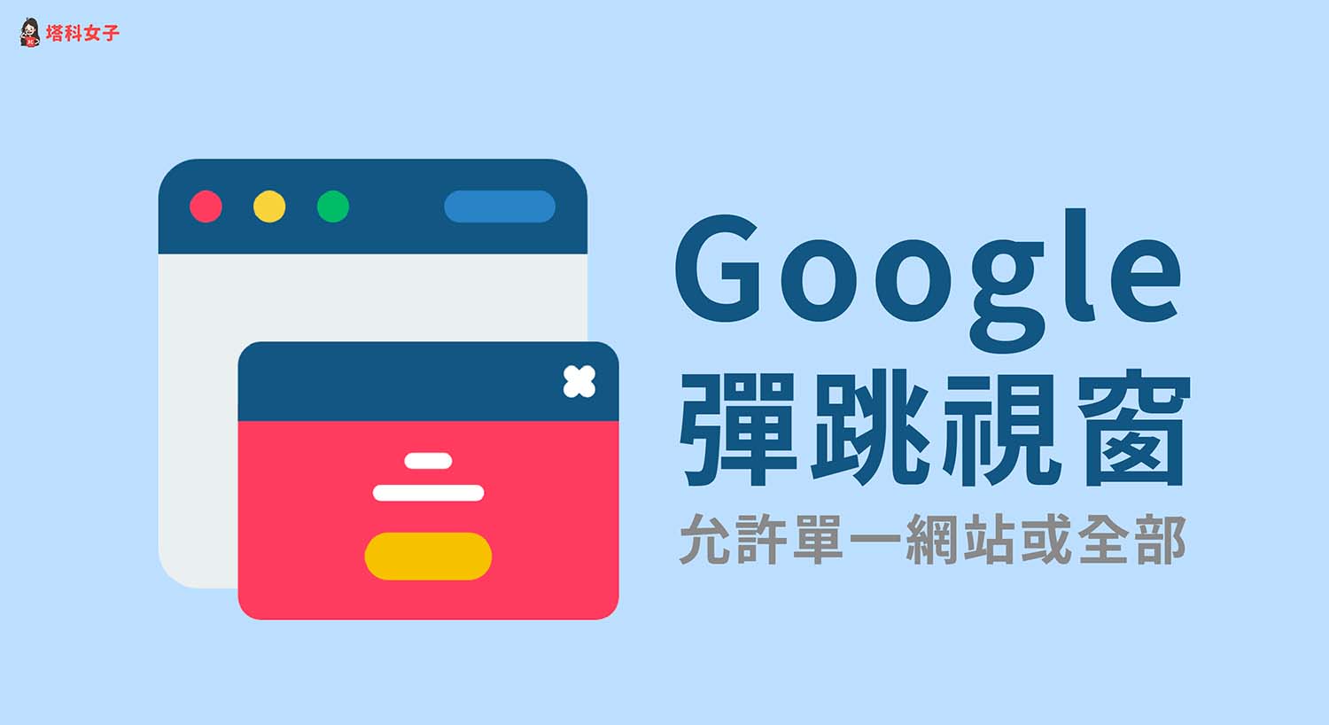 Google 允許彈跳視窗怎麼設定？Chrome 設定教學