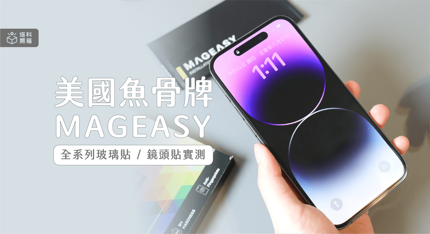 【開箱評測】魚骨牌 MAGEASY 全系列 VETRO iPhone 14 保護貼 (實貼實測)