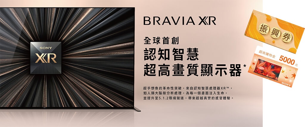 SONY 秋之饗宴：BRAVIA 顯示器