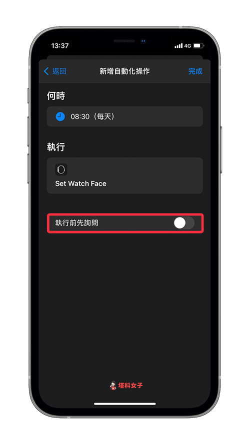 自動更換 Apple Watch 錶面 (iOS個人自動化)：關閉執行前先詢問