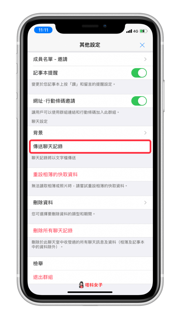 教你傳送及匯出 LINE 聊天記錄，並以文字檔儲存 (iOS/Android) - 塔科女子