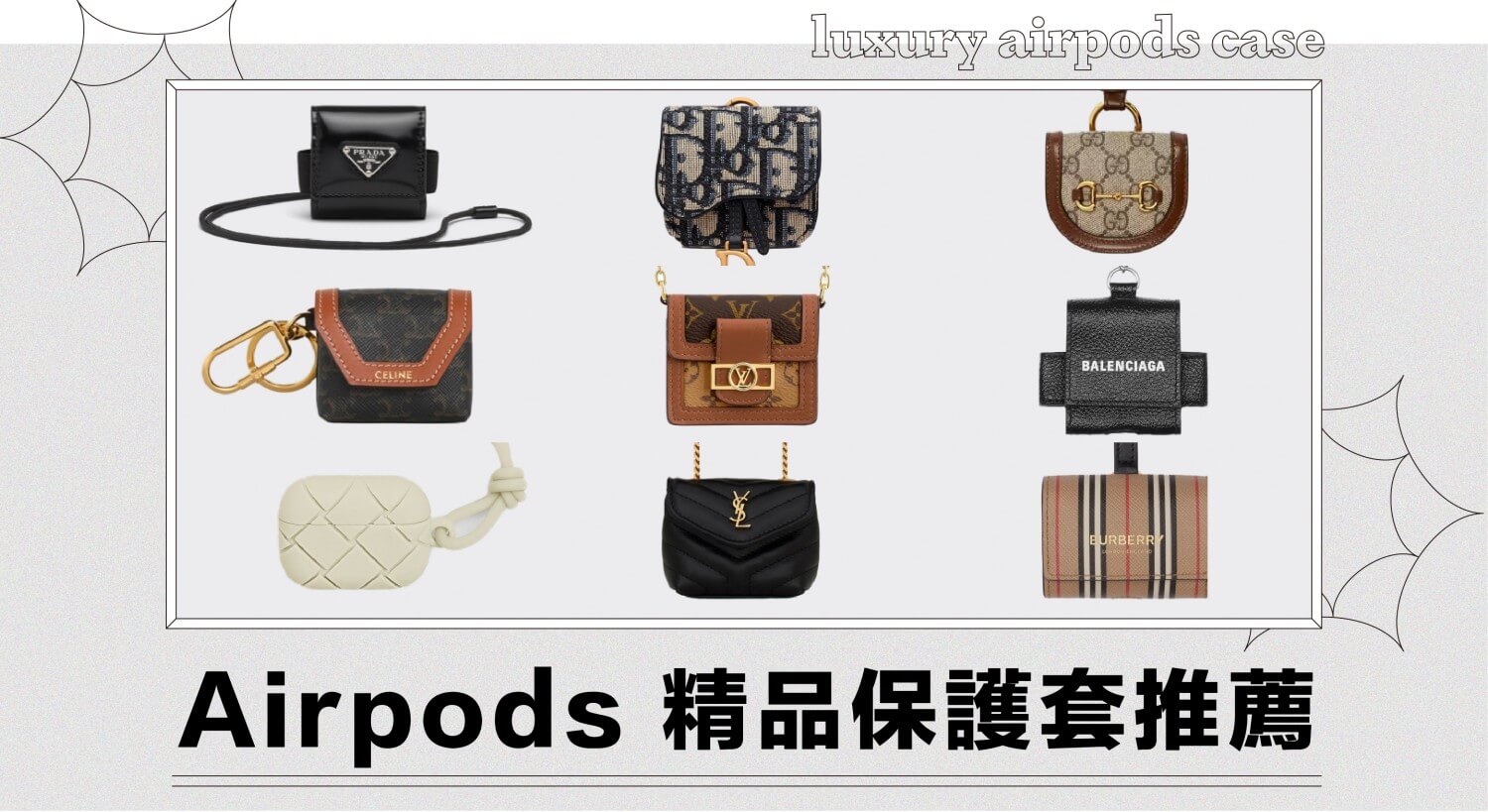 9 款精品 AirPods 保護套推薦：LV、BV、巴黎世家、Gucci、Burberry 總盤點