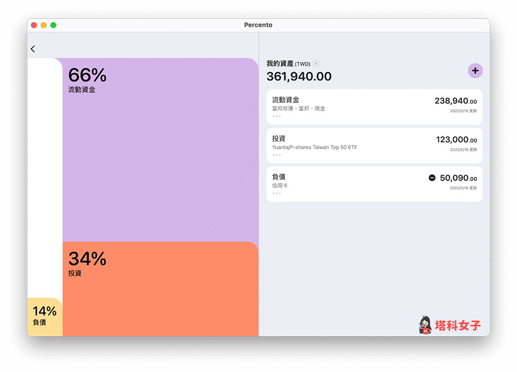 Percento 資產管理 App：支援 iPhone iPad Mac