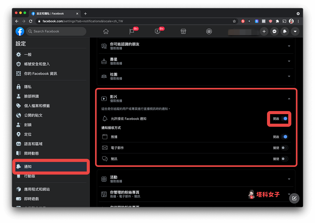 Facebook 網頁版 關閉直播視訊通知、活動通知：通知 