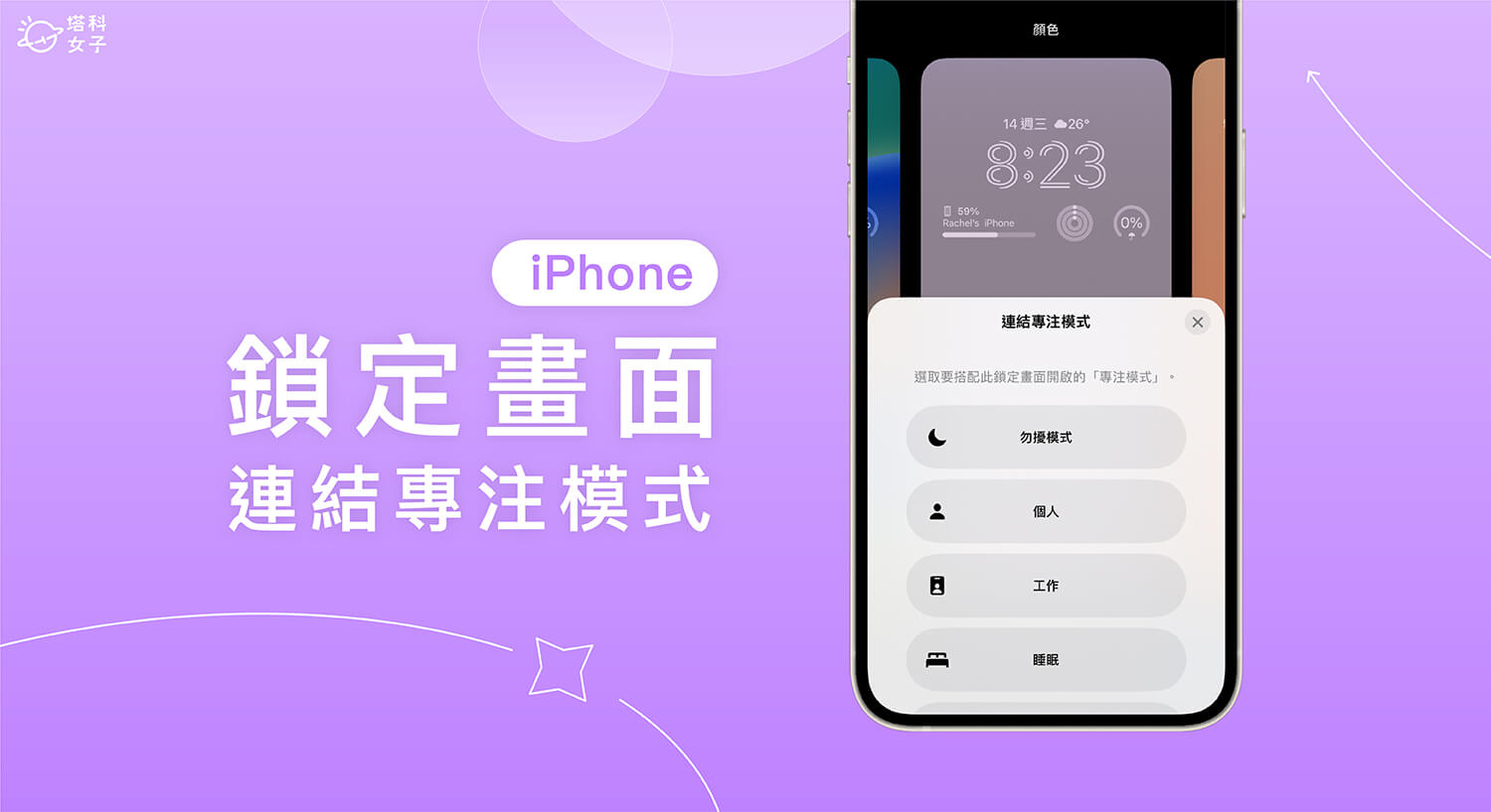 iPhone 鎖定畫面連結專注模式