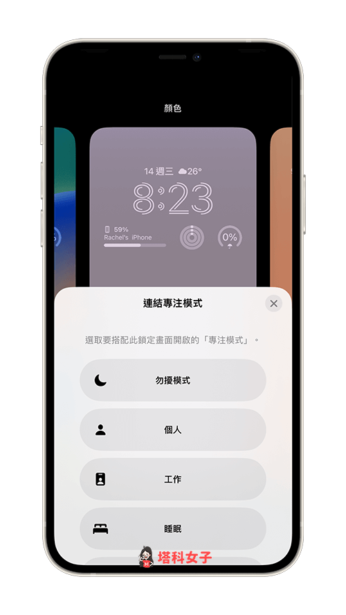 iPhone 鎖定畫面連結專注模式：選擇想連結的專注模式