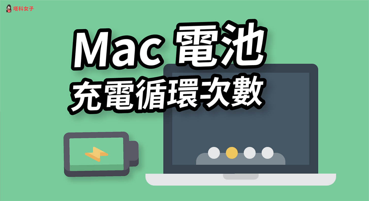 Mac 電池循環次數怎麼看？多少次充電循環需要換電池？