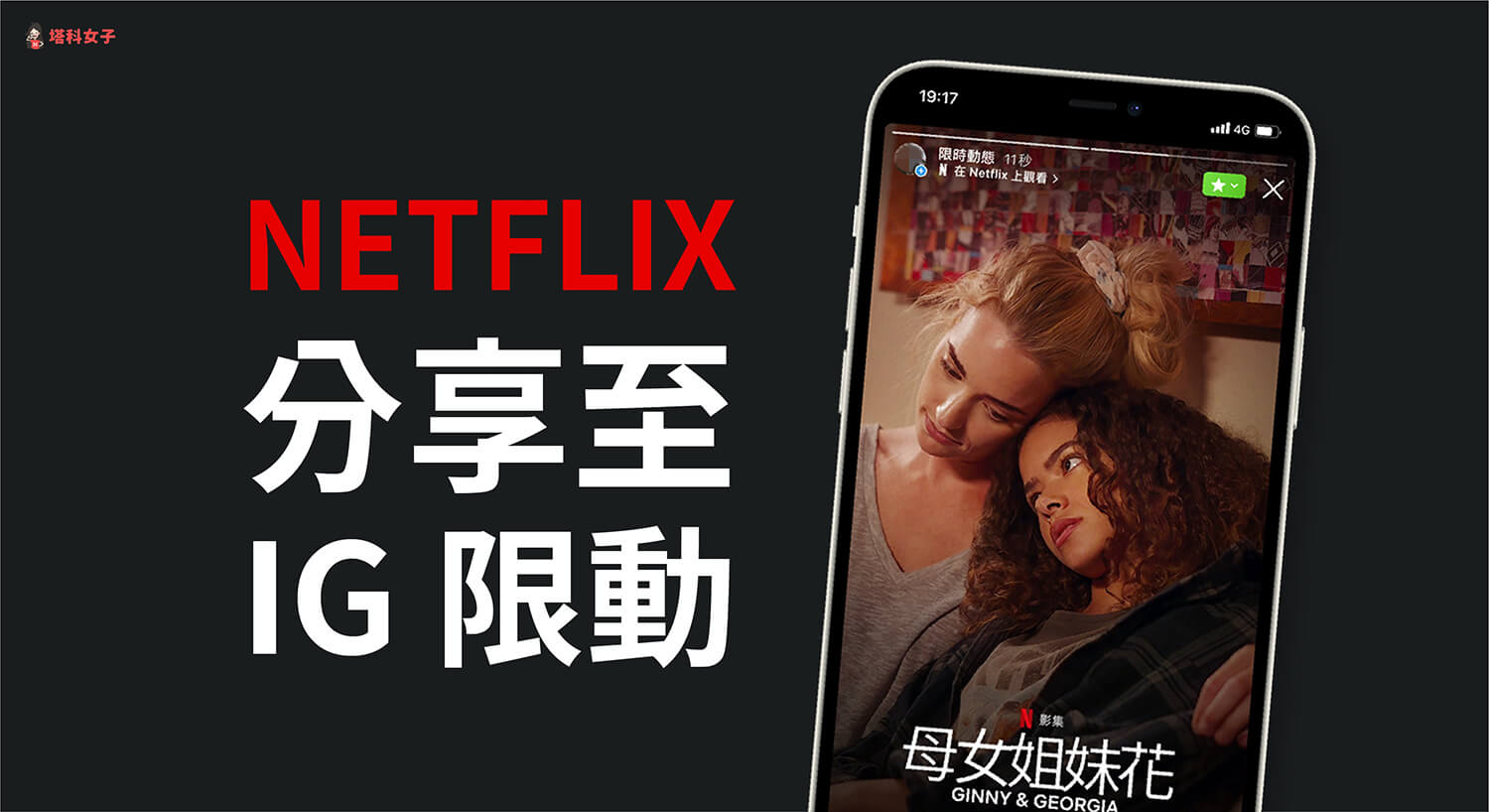 Netflix 如何分享到 Instgram (IG) 限時動態？教你這招！