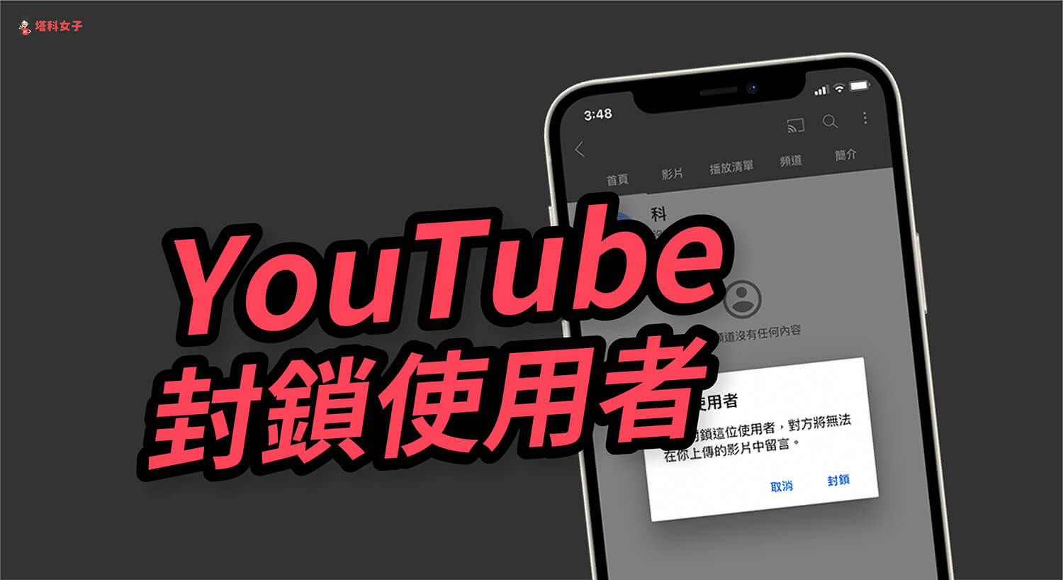 YouTube 如何封鎖使用者帳號？封鎖後自動隱藏對方的所有留言