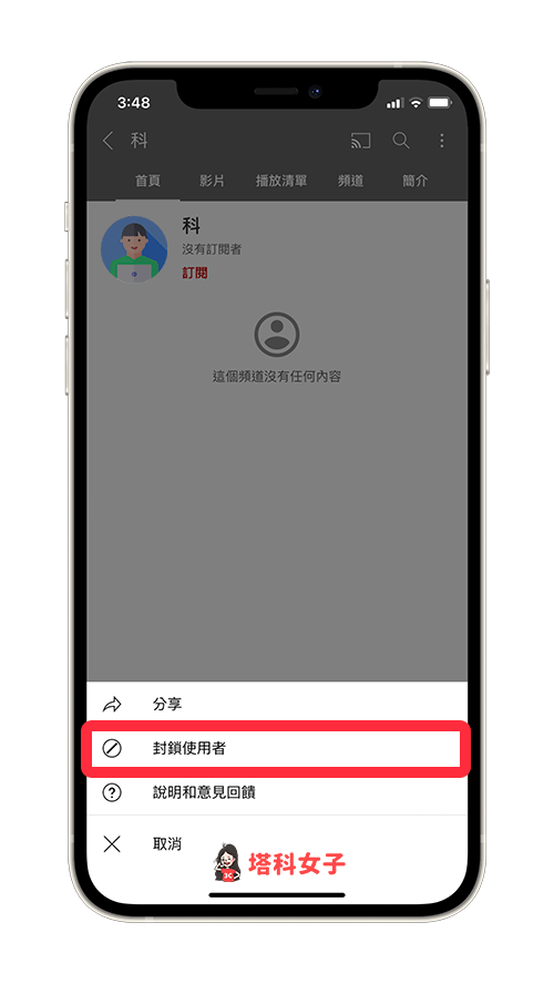 YouTube app 封鎖使用者帳號：點選封鎖使用者