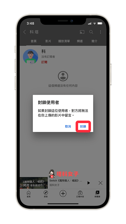 YouTube app 封鎖使用者帳號：點選「封鎖」