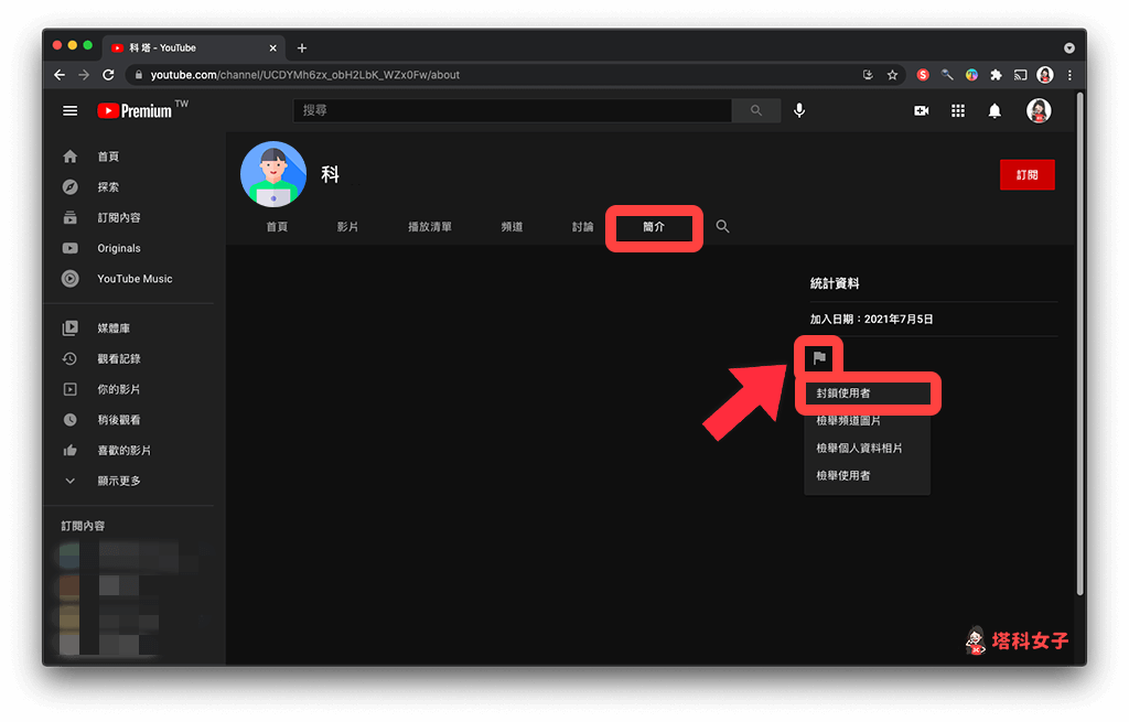 YouTube 網頁版 封鎖使用者帳號後：點選簡介 > 旗幟 > 封鎖使用者