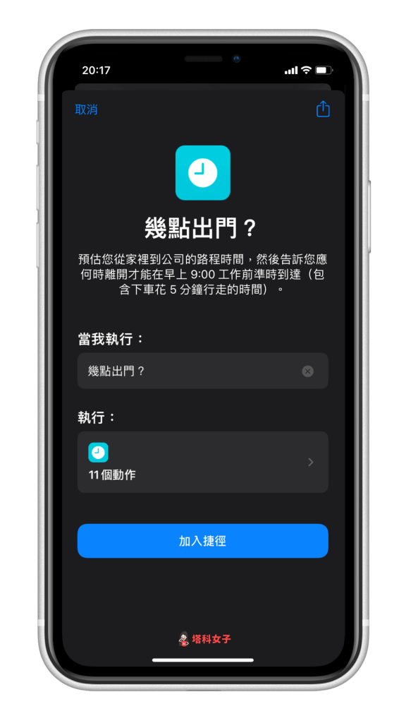 iOS 捷徑教學｜加入捷徑