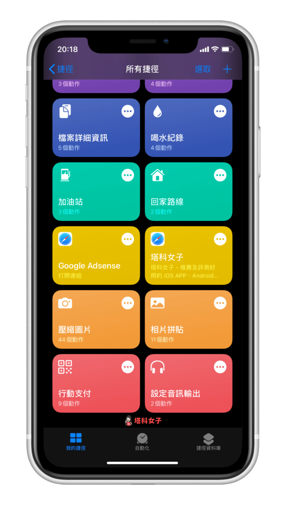 iOS 捷徑教學｜我的捷徑