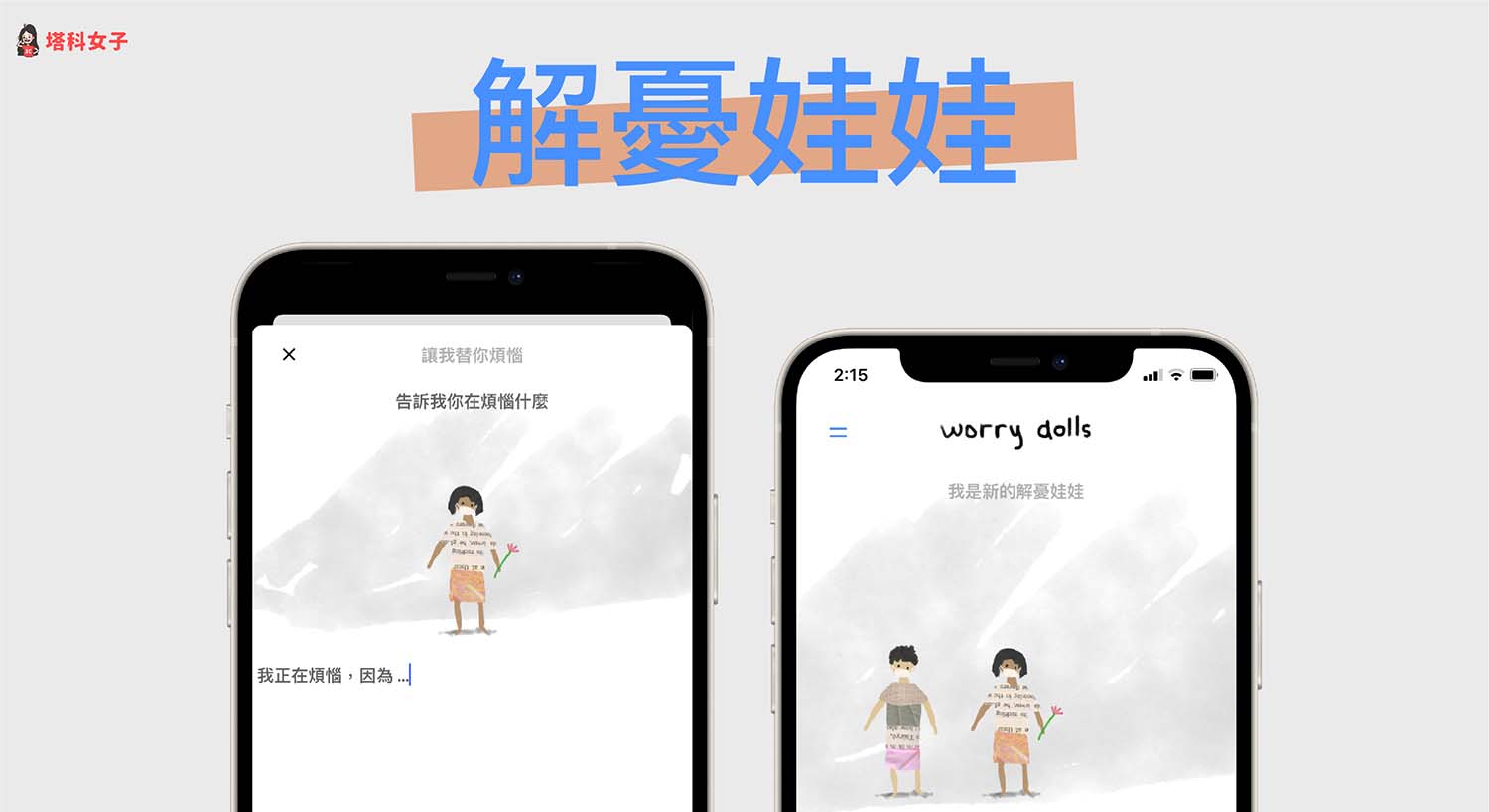 解憂娃娃 APP