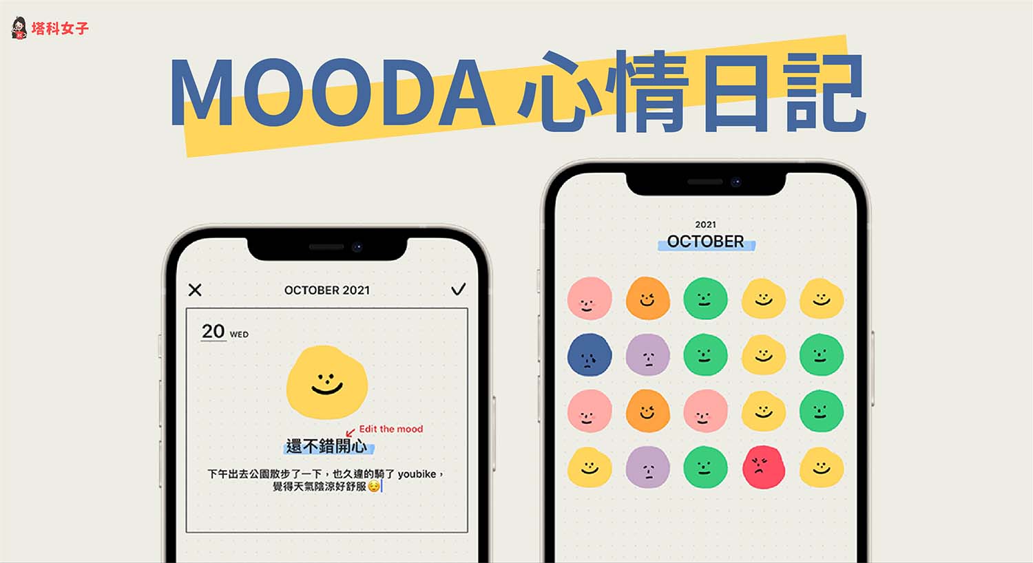 MOODA 心情日記 APP 讓你紀錄每天心情，療癒寫日記