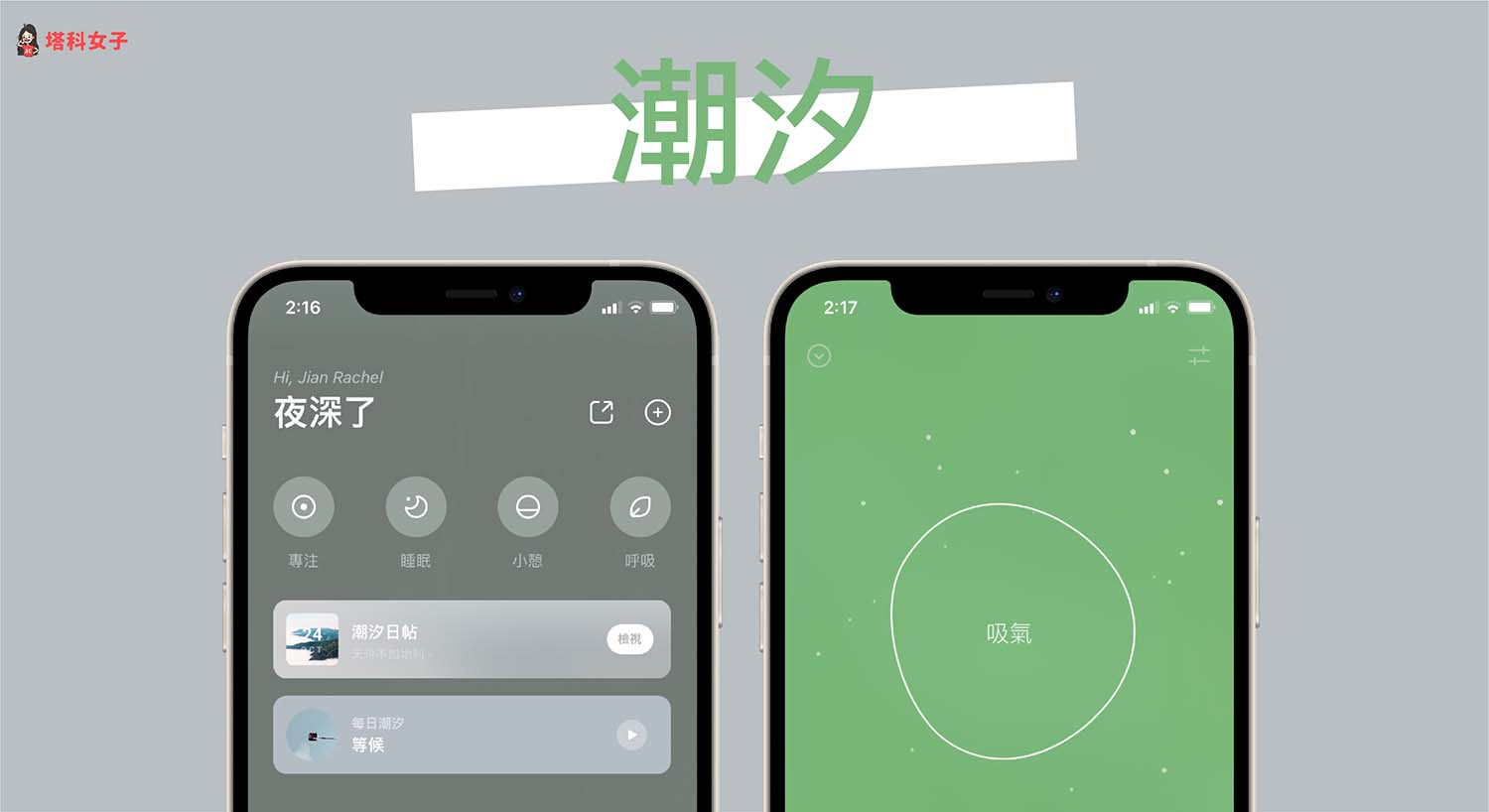 潮汐 APP：睡眠、冥想、專注