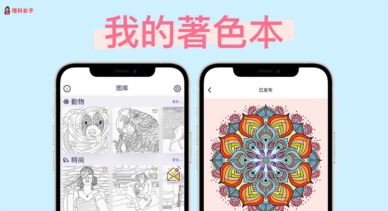 我的著色本 App - 放鬆的著色遊戲