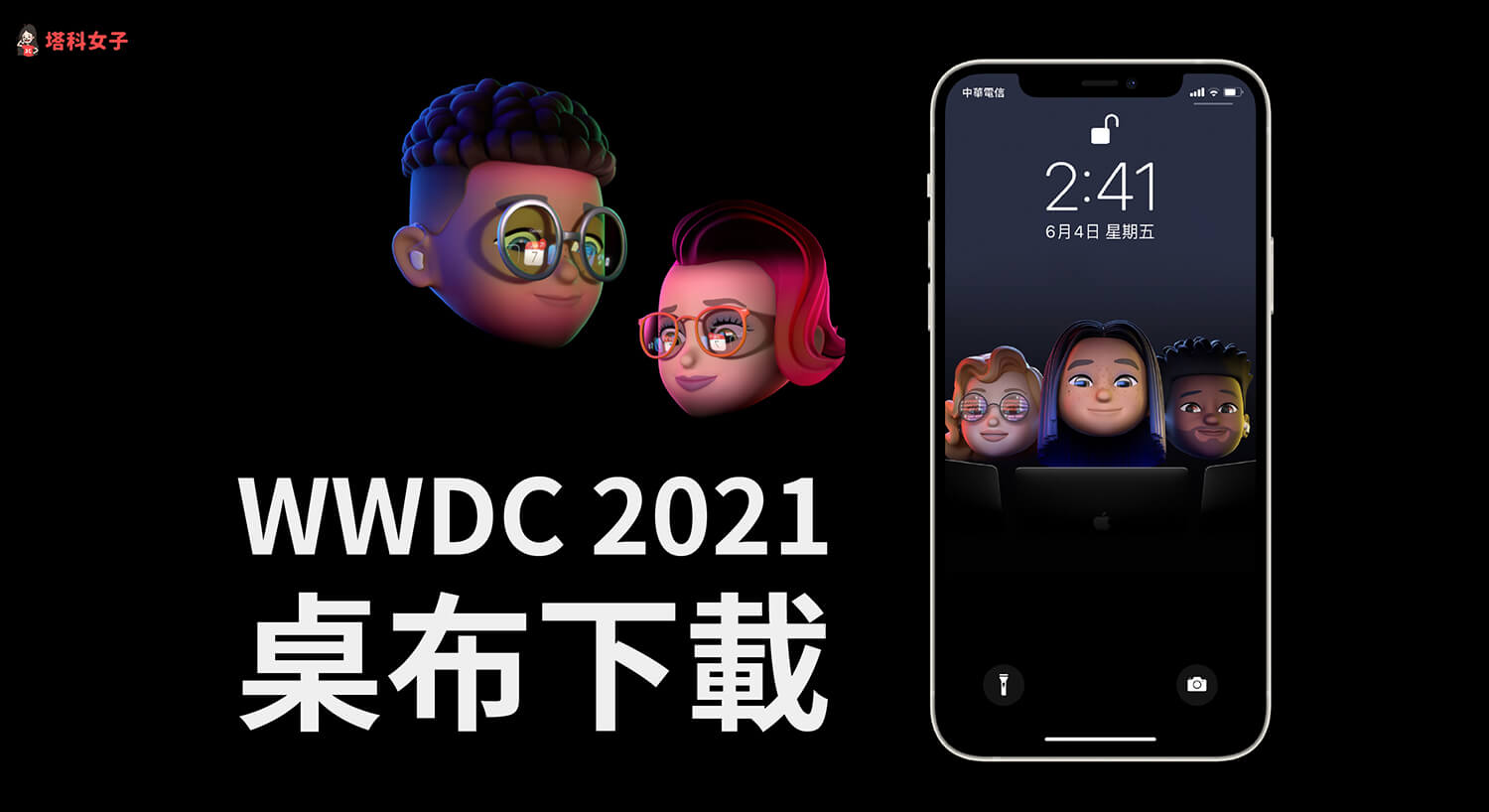 Apple WWDC 2021 桌布下載，為 iPhone/ Mac/AppleWatch 換上全新桌布！