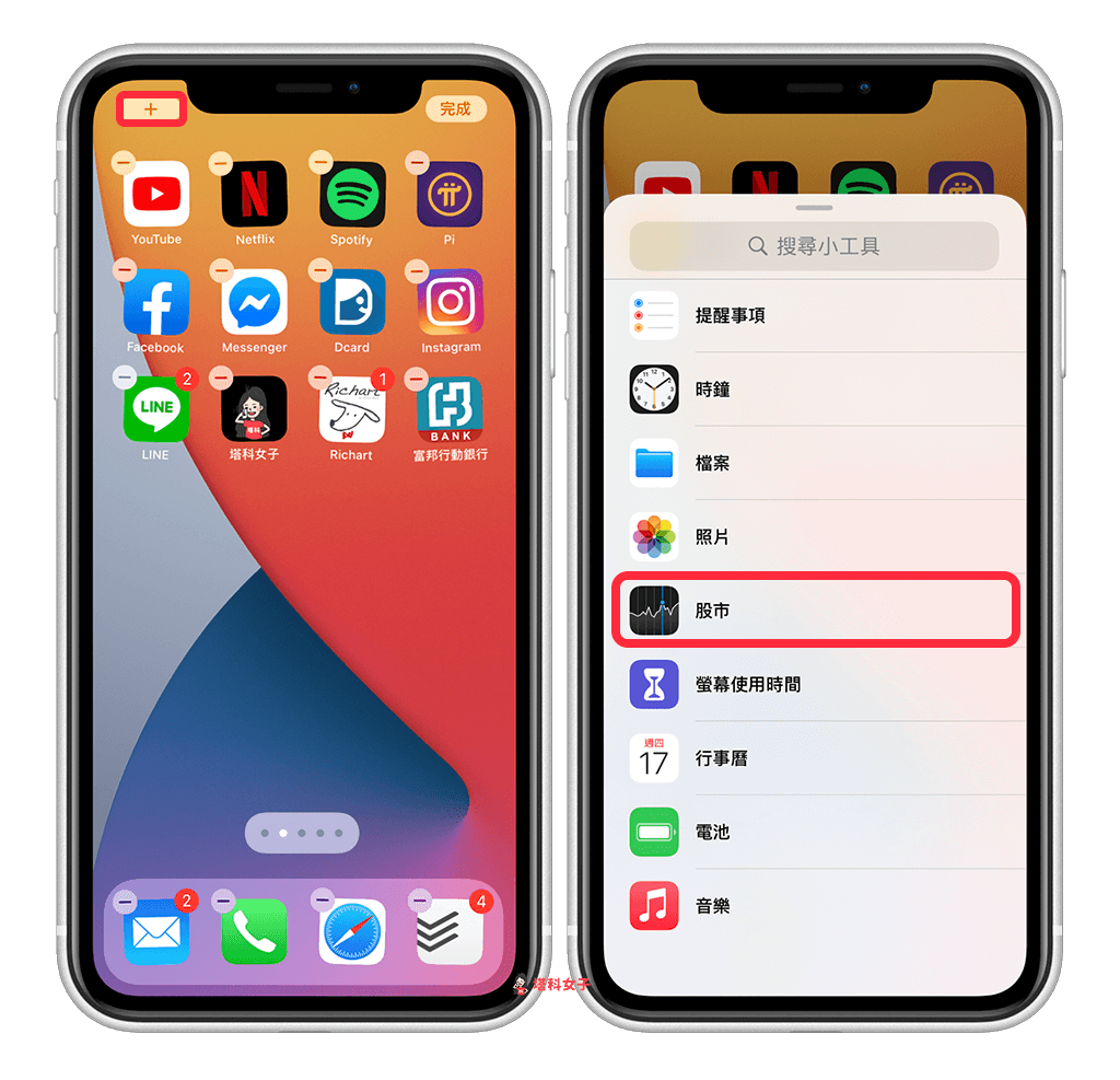 iPhone 主畫面 股市小工具｜新增股市