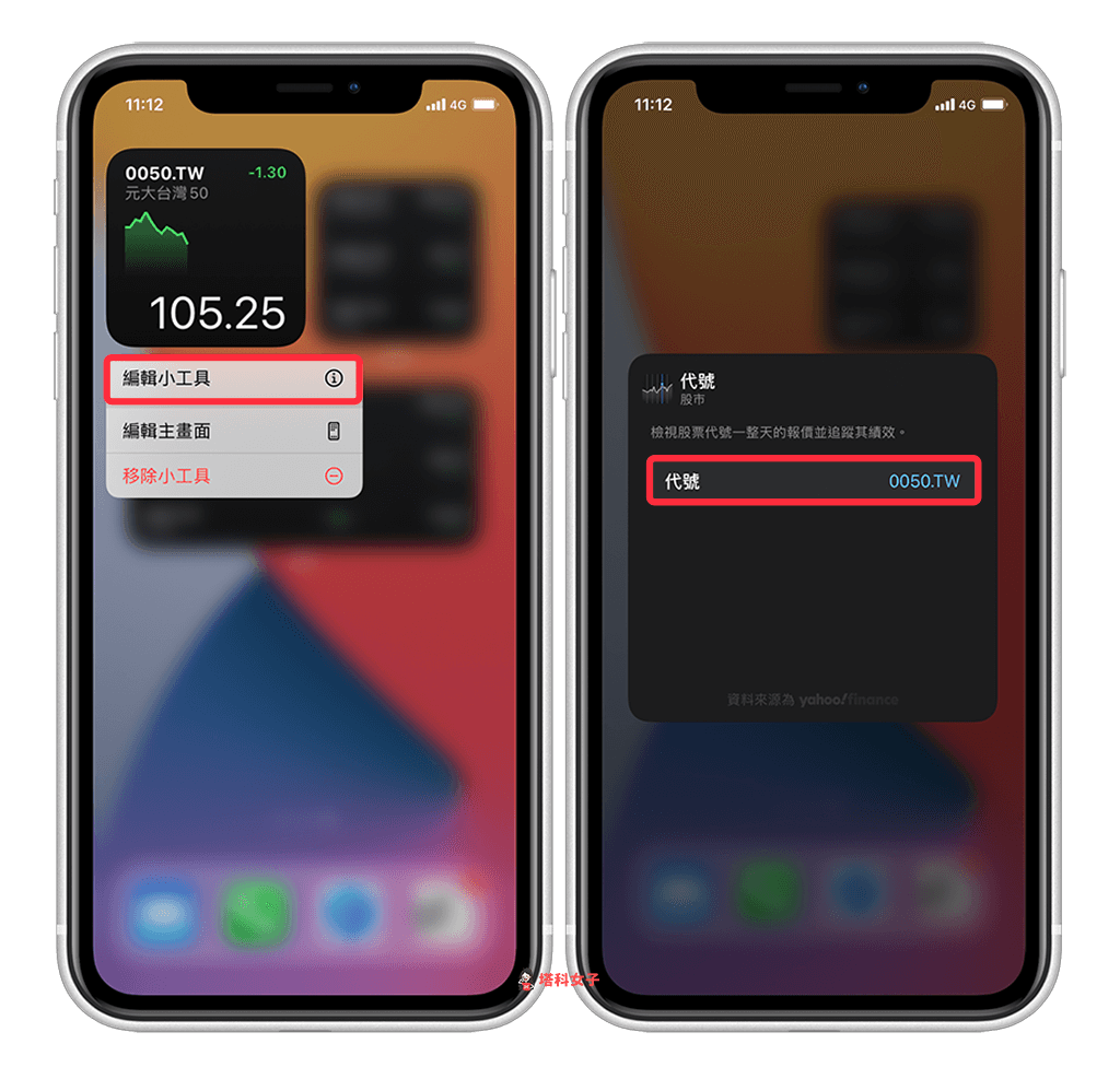 iPhone 主畫面 股市小工具｜編輯小工具