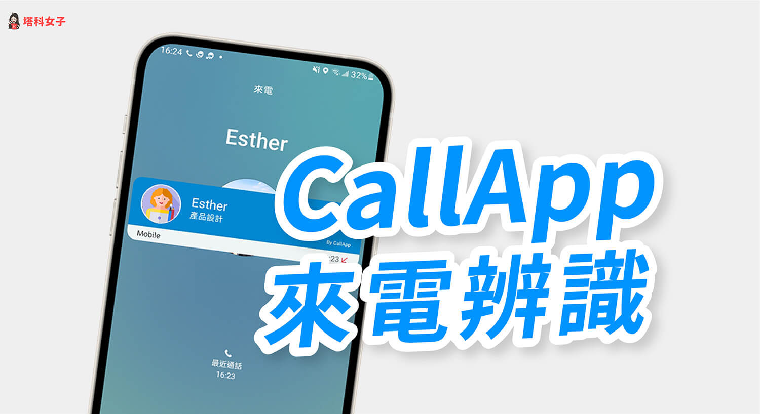 CallApp 來電辨識 App，即時通話辨識與封鎖，支援一鍵通話錄音！