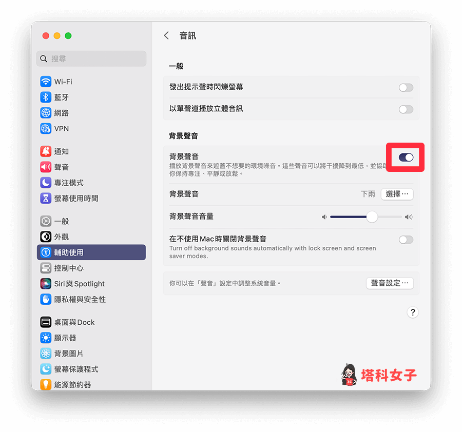 Mac 白噪音背景聲音：開啟背景聲音