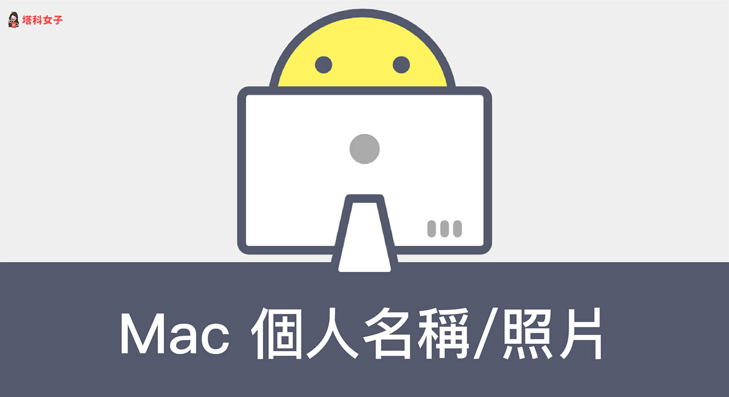 Mac 使用者名稱和照片怎麼改？教你 3 招快速變更！