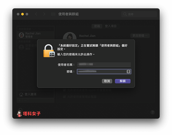 輸入 Mac 使用者名稱與密碼