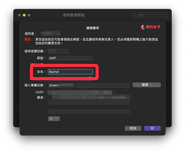 在全名欄位輸入你想更改的 Mac 名稱