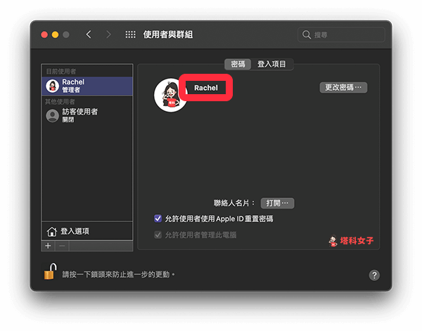 更改 Mac 使用者名稱