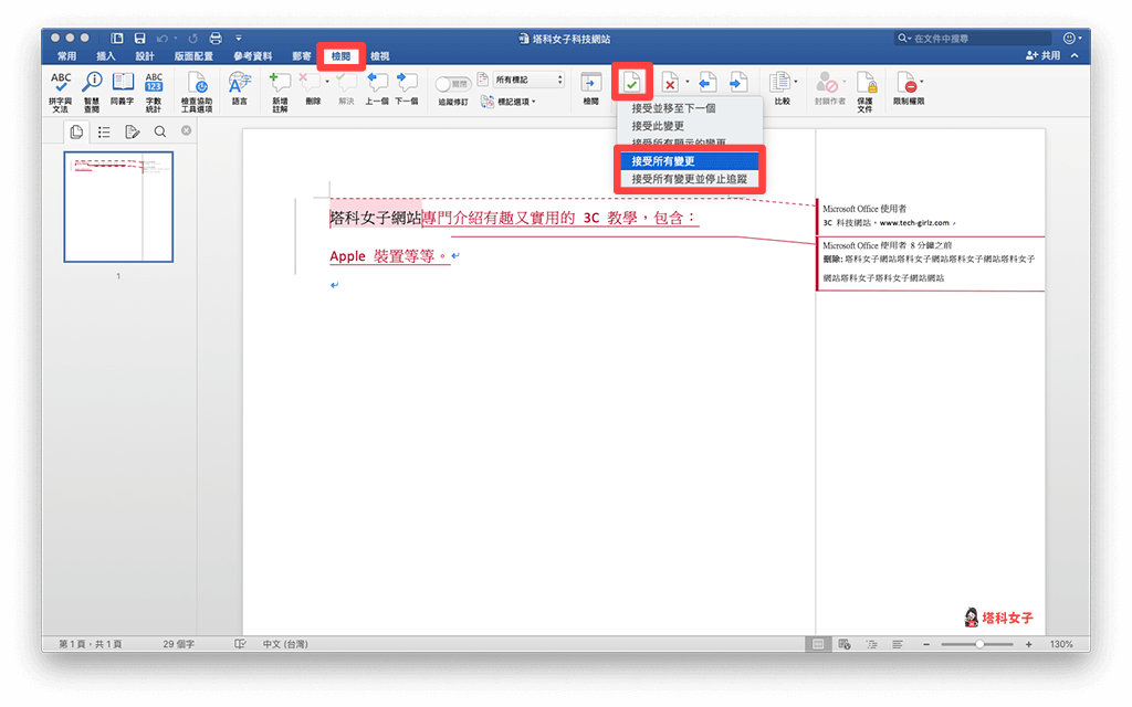 Word 不印出追蹤修訂、註解的內容：接受所有變更