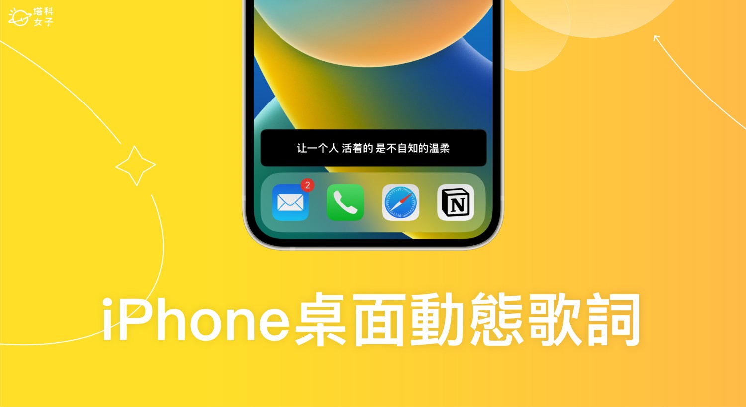 iPhone 桌面歌詞怎麼用？這 2 招在 iOS 桌面顯示動態歌詞