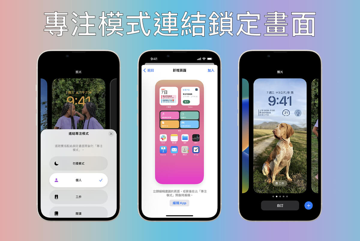 iOS 16 功能：專注模式可連結不同鎖定畫面