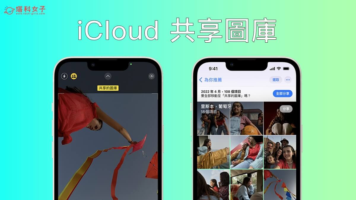 iOS 16 功能：iCloud 共享圖庫、相機共享