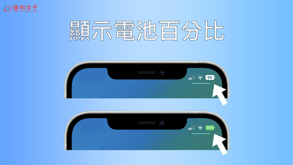 iOS 16 功能：iPhone 電池百分比顯示