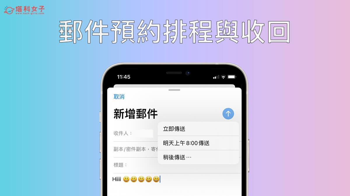 iOS 16 功能：郵件預約排程與收回