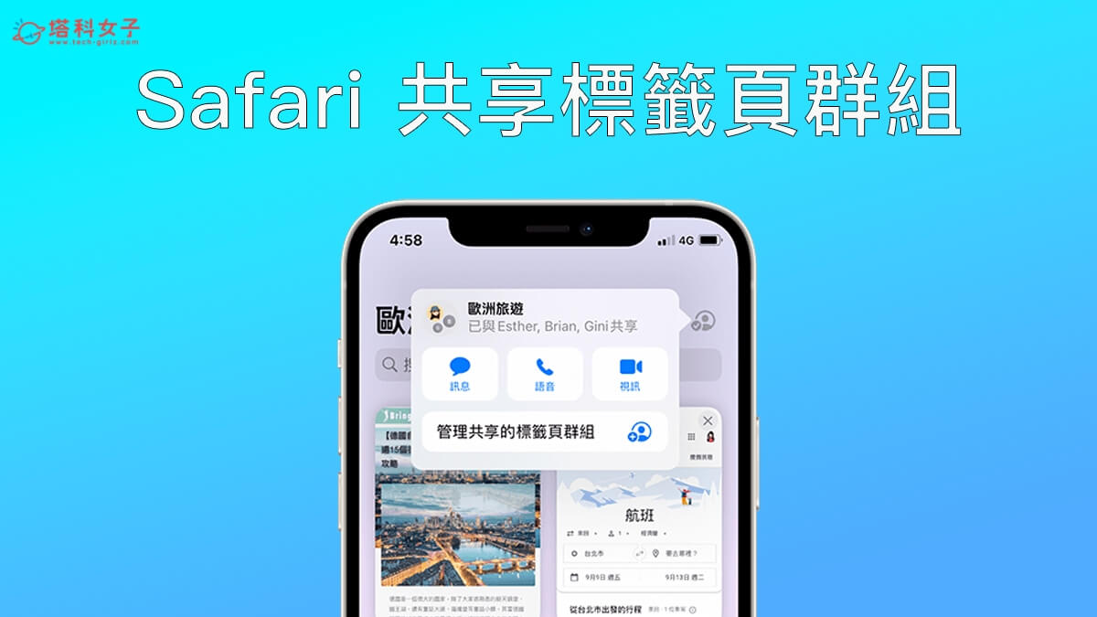 iOS 16：Safari 共享標籤頁群組