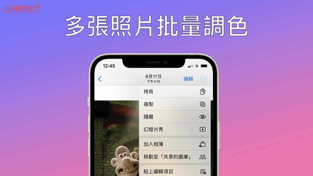 iOS 16 功能：iPhone 照片批量調色