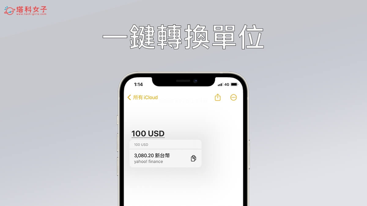 iOS 16：iPhone 單位轉換