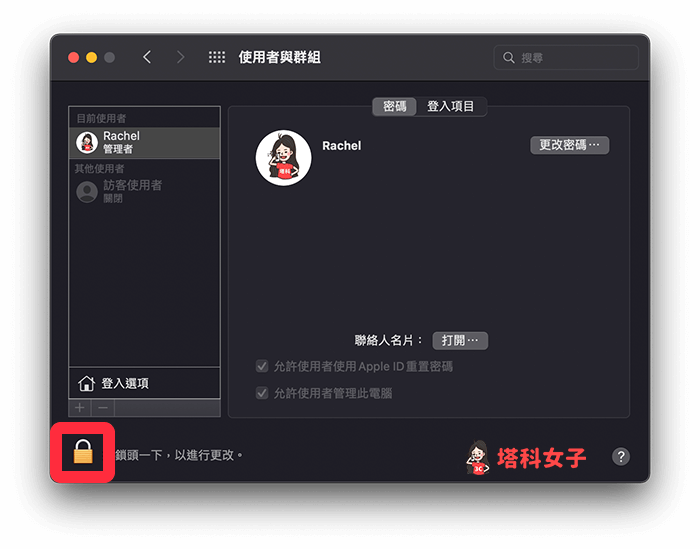 取消 Mac 登入時自動開啟應用程式：點選鎖頭並解鎖